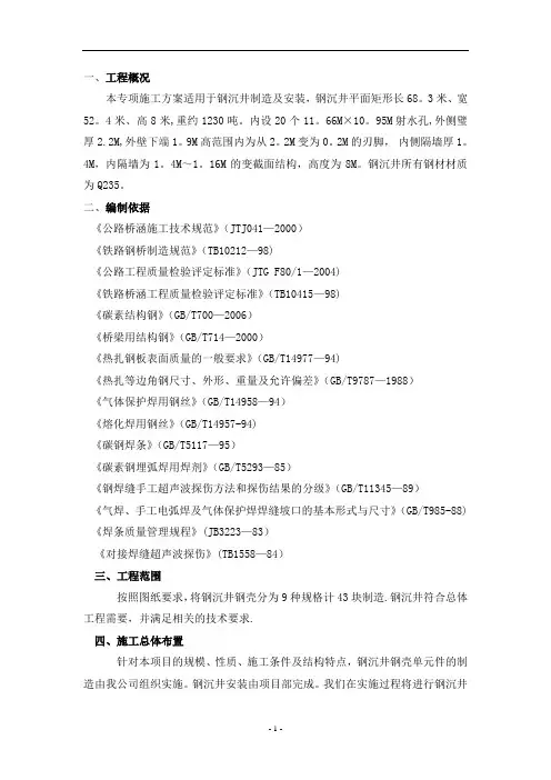 钢沉井制造及安装专项施工方案(电子版)