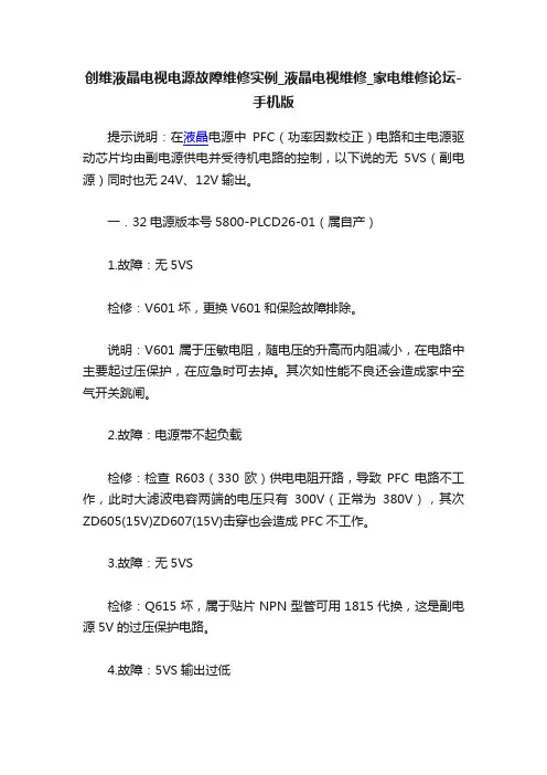 创维液晶电视电源故障维修实例_液晶电视维修_家电维修论坛-手机版