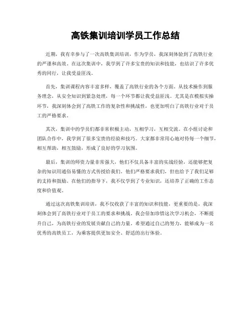 高铁集训培训学员工作总结