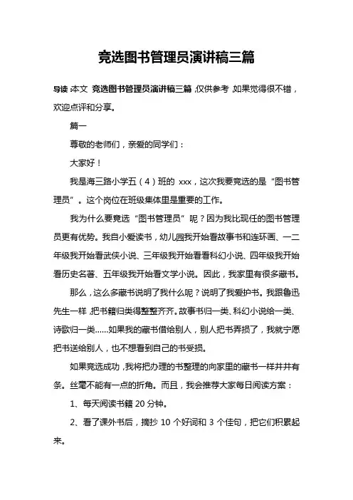 竞选图书管理员演讲稿三篇
