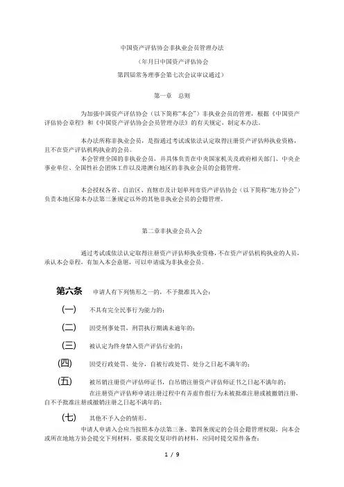 中国资产评估协会非执业会员管理办法