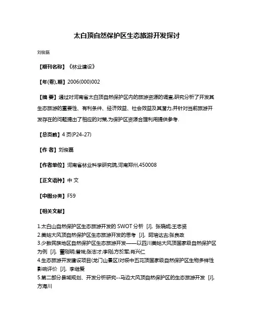 太白顶自然保护区生态旅游开发探讨