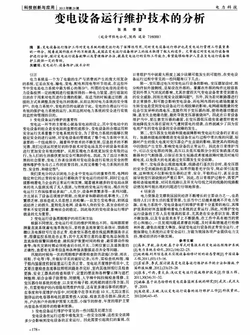 变电设备运行维护技术的分析