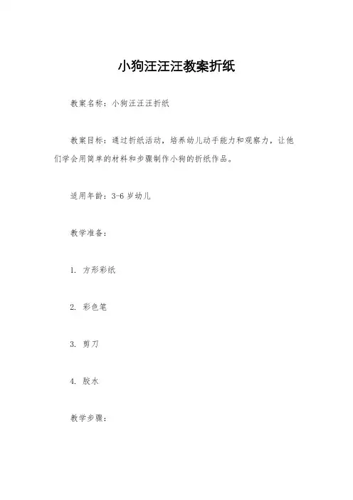 小狗汪汪汪教案折纸
