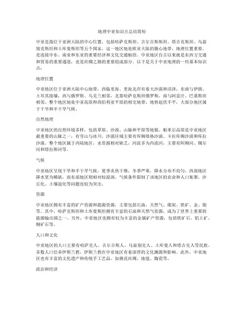 地理中亚知识点总结简短