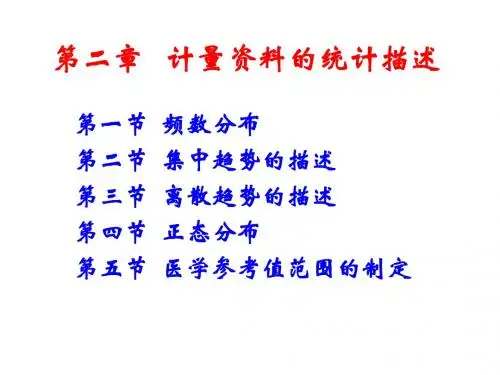 第二讲计量资料的统计描述