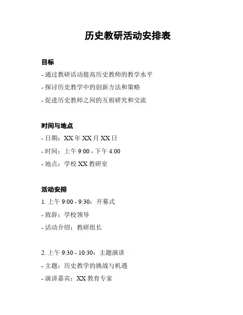 历史教研活动安排表