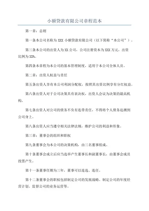 小额贷款有限公司章程范本