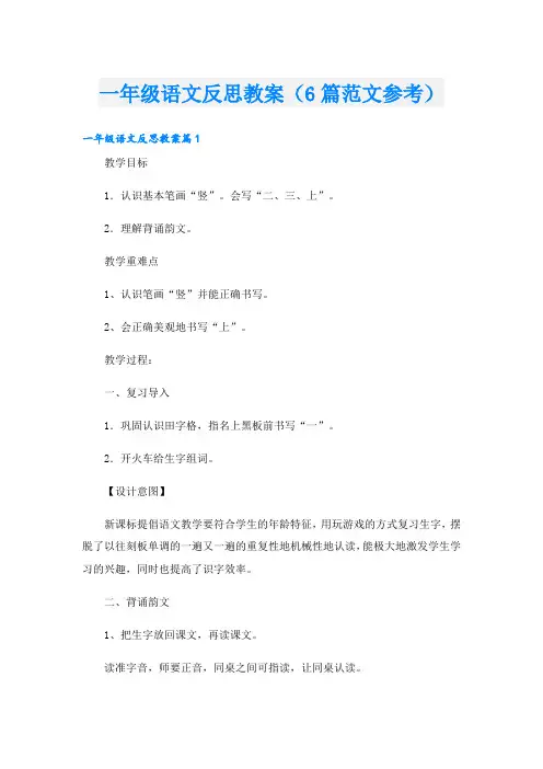 一年级语文反思教案(6篇范文参考)