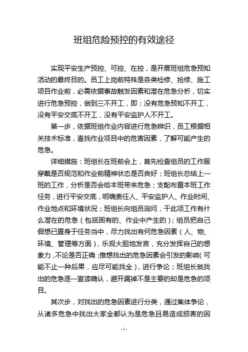 班组危险预控的有效途径