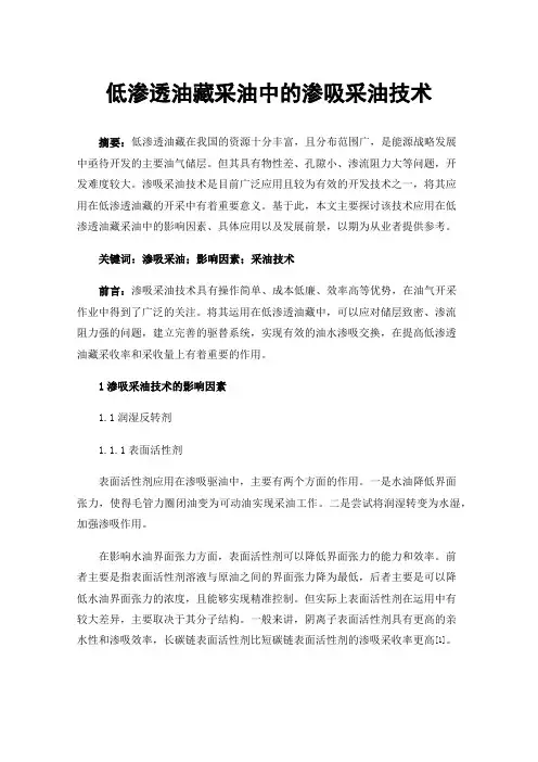 低渗透油藏采油中的渗吸采油技术