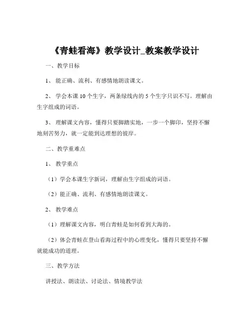《青蛙看海》教学设计_教案教学设计