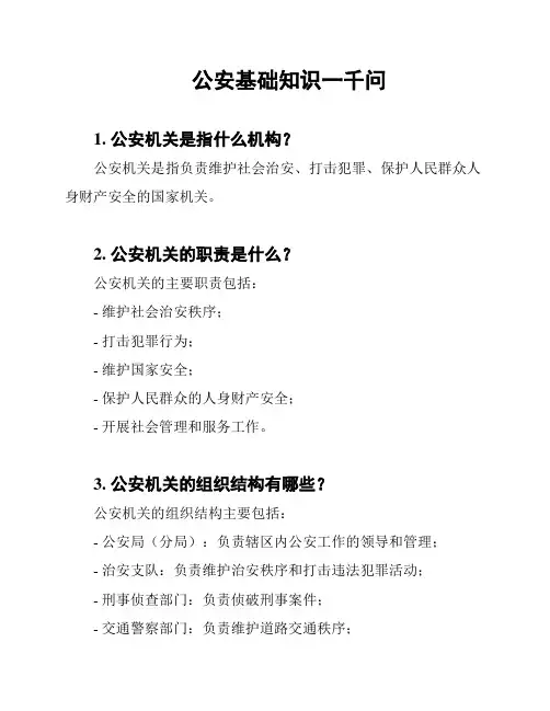 公安基础知识一千问