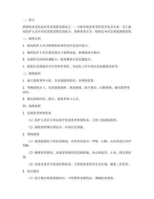 跌倒坠床的应急预案演练流程