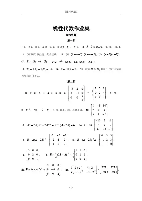 西安交大网院《线性代数》作业集答案（魏战线）
