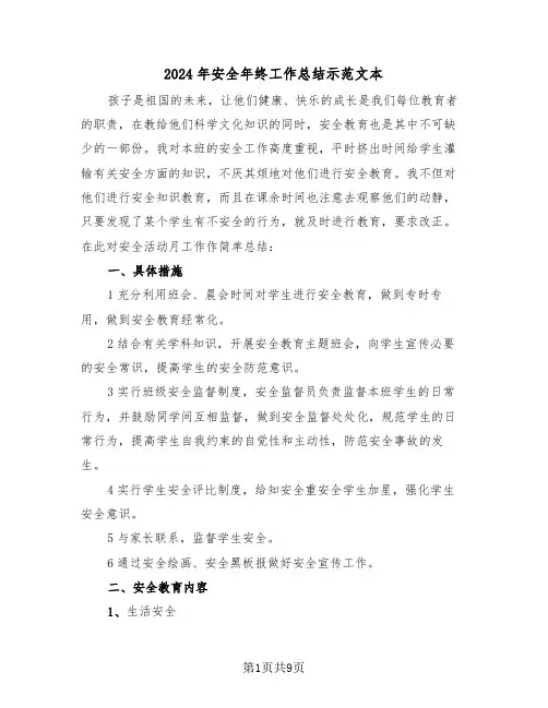 2024年安全年终工作总结示范文本(4篇)