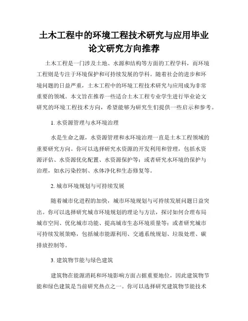土木工程中的环境工程技术研究与应用毕业论文研究方向推荐