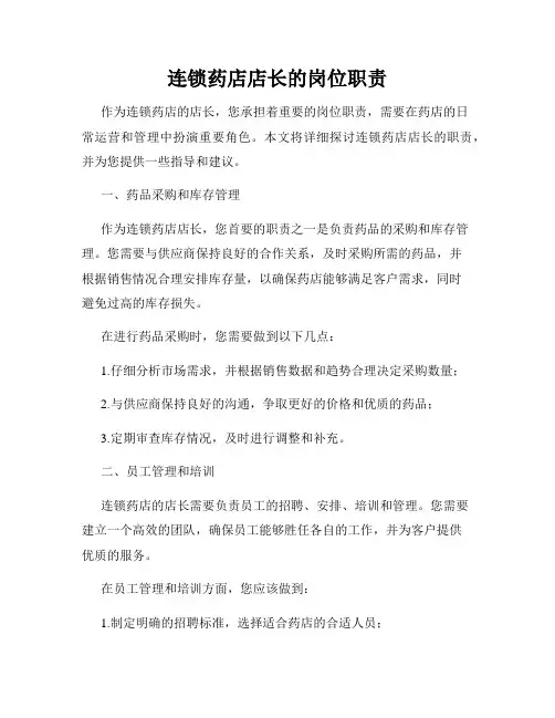 连锁药店店长的岗位职责