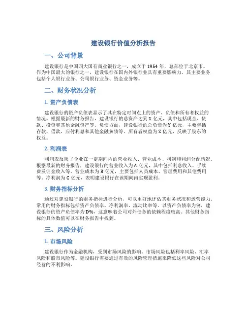 建设银行价值分析报告