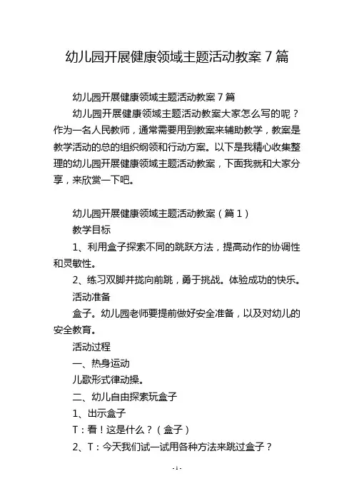 幼儿园开展健康领域主题活动教案7篇