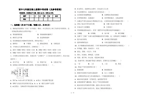 初中七年级生物上册期中考试卷(及参考答案)