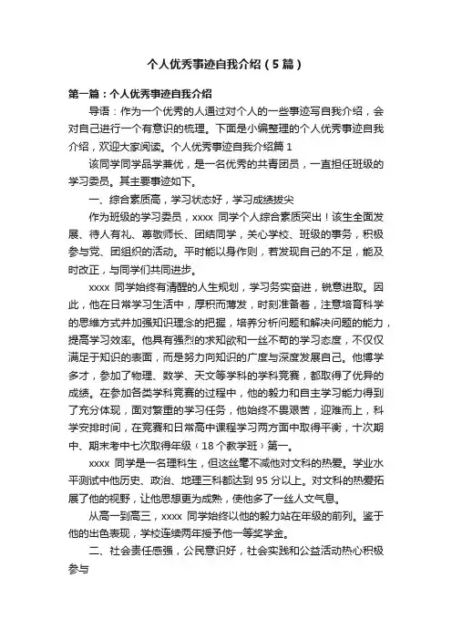 个人优秀事迹自我介绍（5篇）