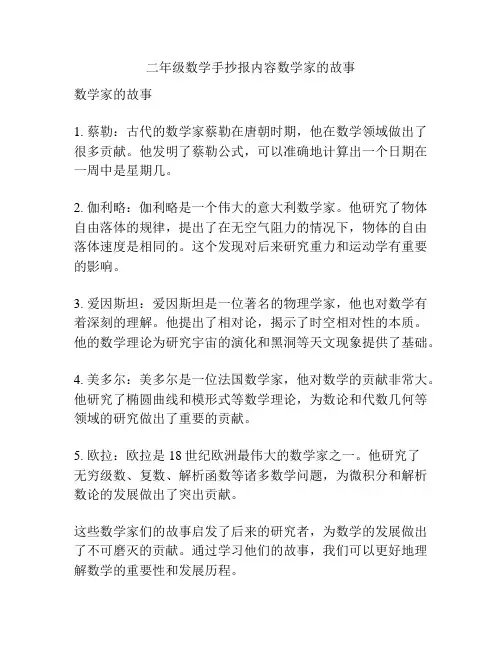 二年级数学手抄报内容数学家的故事