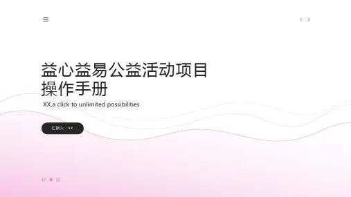 益心益易公益活动项目操作手册