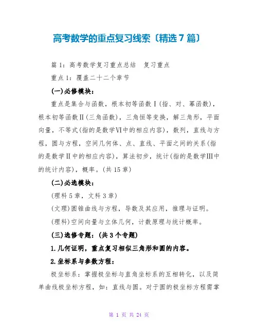 高考数学的重点复习线索(精选7篇)