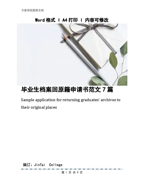 毕业生档案回原籍申请书范文7篇