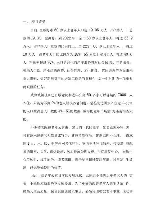 老年公寓项目简介)