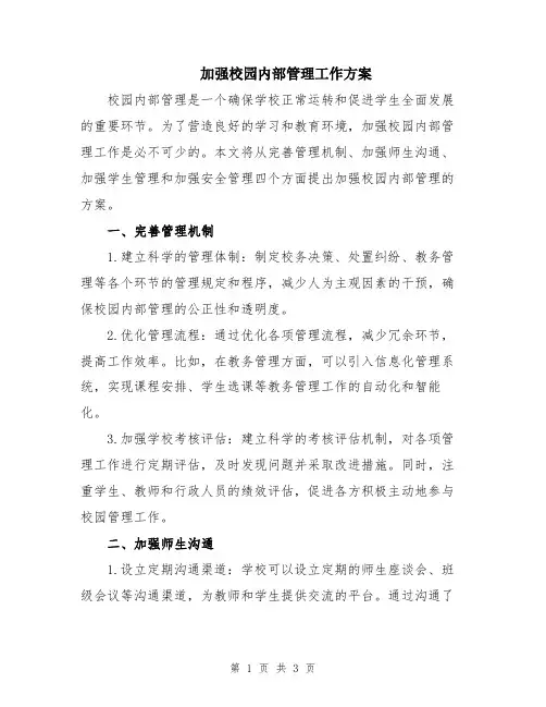 加强校园内部管理工作方案