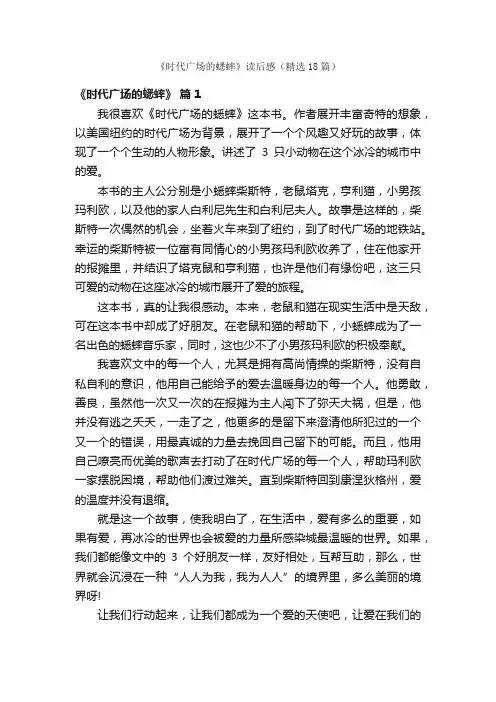 《时代广场的蟋蟀》读后感（精选18篇）