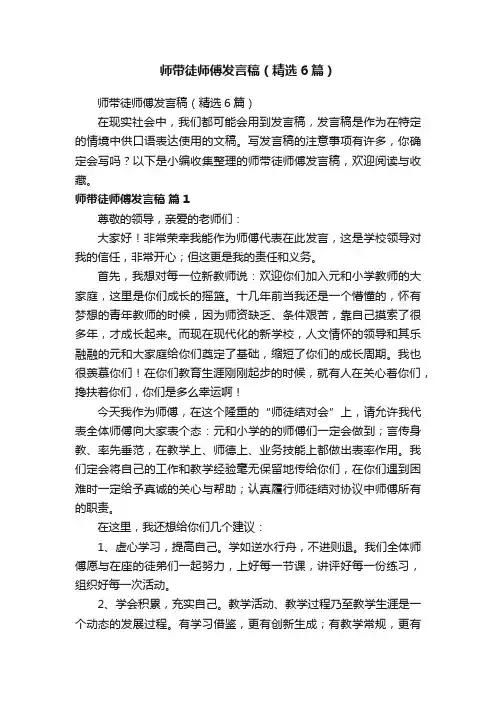 师带徒师傅发言稿（精选6篇）