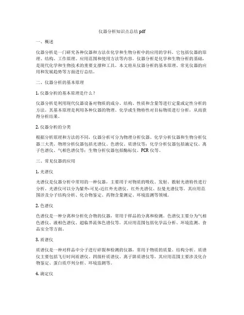 仪器分析知识点总结pdf