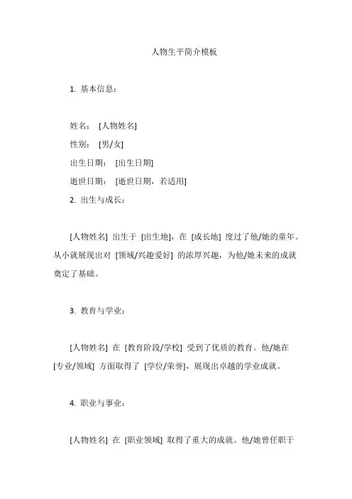 人物生平简介模板
