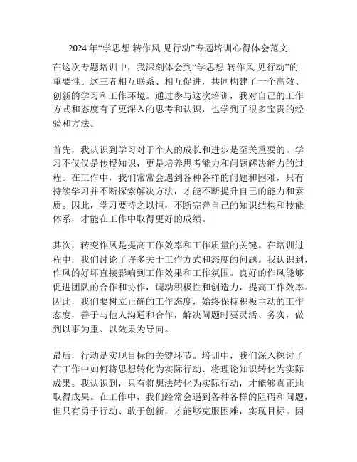 2024年“学思想 转作风 见行动”专题培训心得体会范文