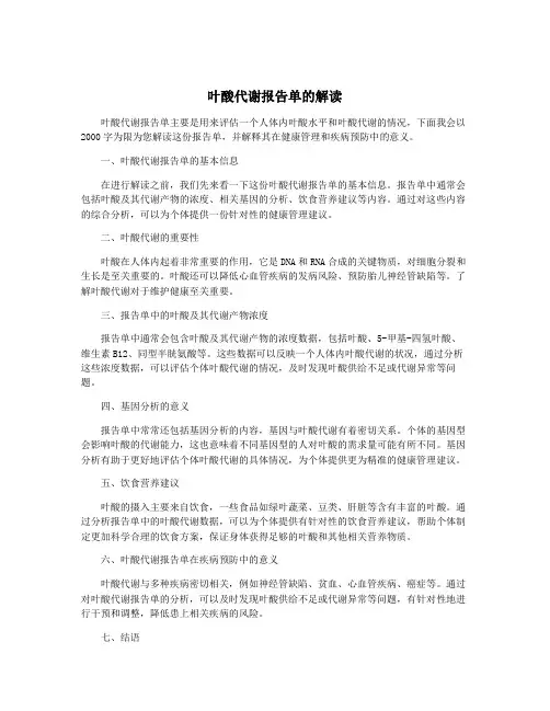 叶酸代谢报告单的解读