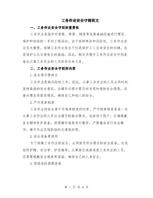 工务作业安全守则范文（二篇）