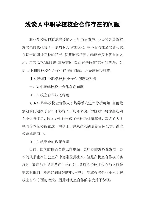 浅谈A中职学校校企合作存在的问题