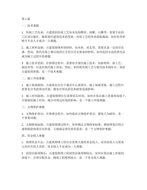 古建工程修缮施工难点(3篇)