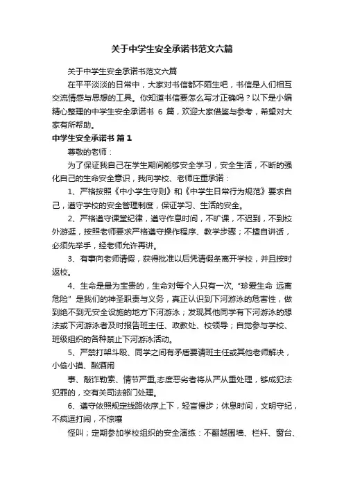 关于中学生安全承诺书范文六篇