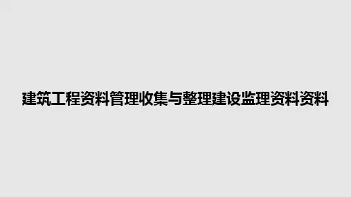建筑工程资料管理收集与整理建设监理资料资料PPT教案
