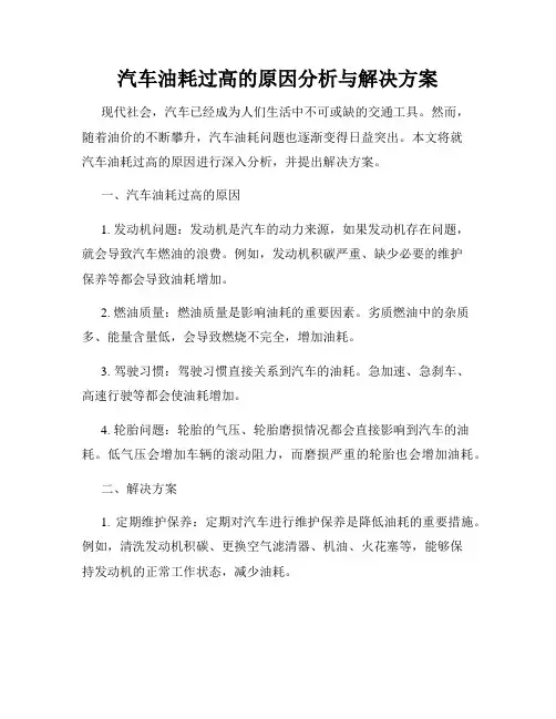 汽车油耗过高的原因分析与解决方案