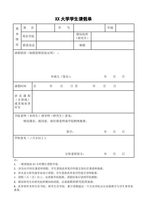 大学学生请假单
