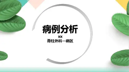 压缩性骨折病例分析PPT.