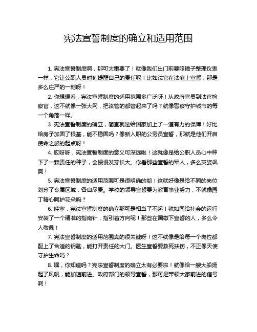 宪法宣誓制度的确立和适用范围