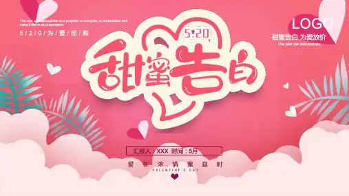 粉色浪漫520甜蜜告白PPT模板