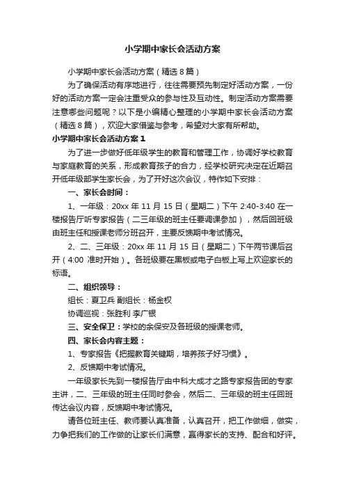 小学期中家长会活动方案