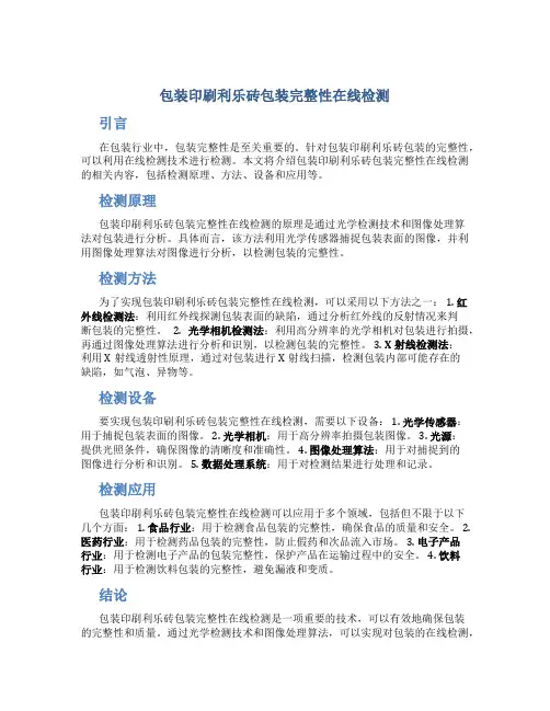 包装印刷利乐砖包装完整性在线检测